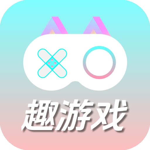 趣游戏共享助手