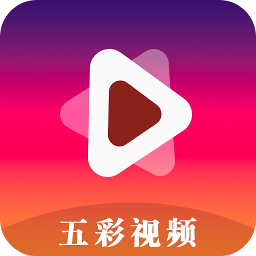 五彩视频纯净版