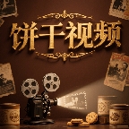饼干视频app