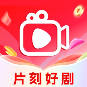 片刻好剧免费版