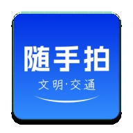 随手拍违章app
