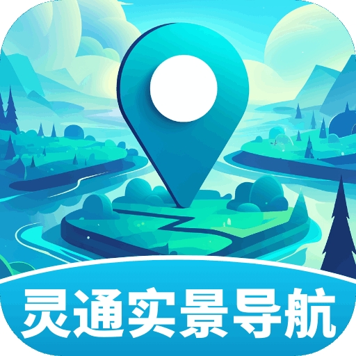 灵通实景导航