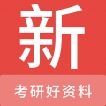 考研好资料app