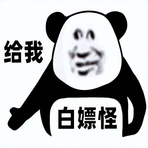 白嫖怪app