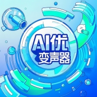 AI优变声器app