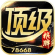 顶级棋牌78668官网版