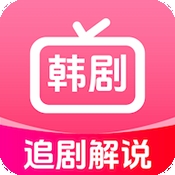 韩剧追剧解说app