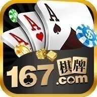 167棋牌中心最新官网版