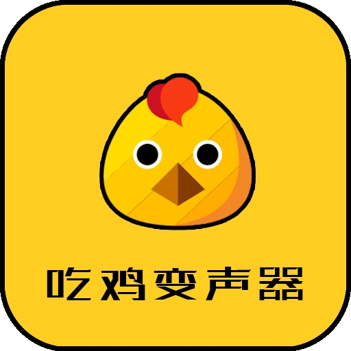 战场变声器app