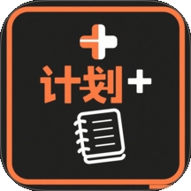 我的计划app