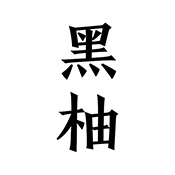 黑柚小说