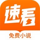 速看免费阅读