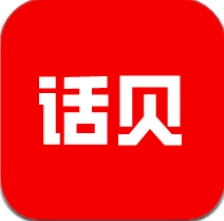 话贝