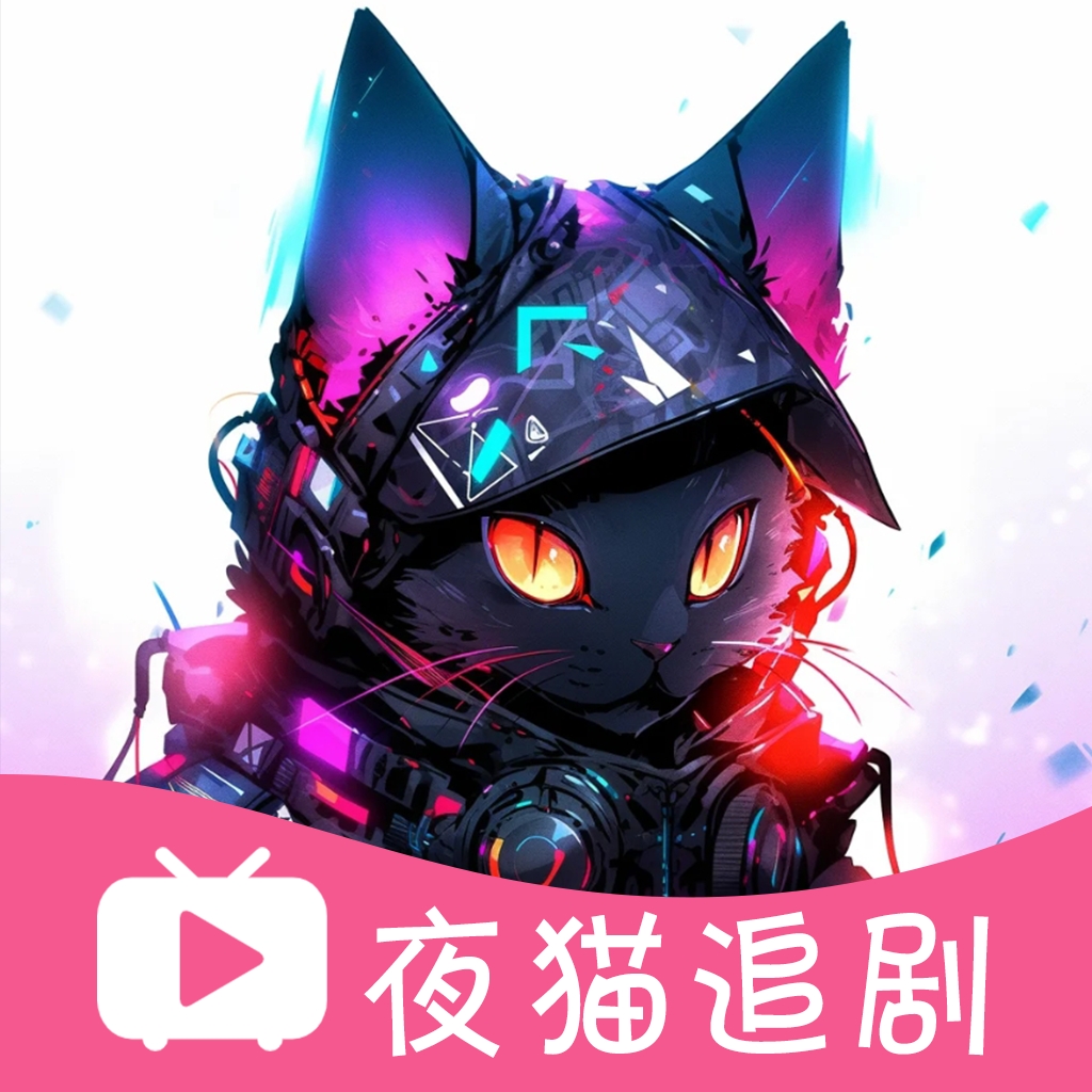 夜猫追剧最新版本