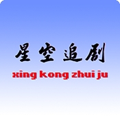 星空追剧