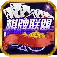 棋牌联盟平台安卓版