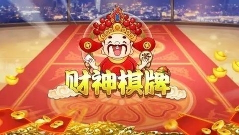 财神棋牌app安卓版