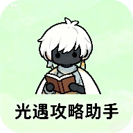 光遇攻略助手app
