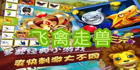 飞禽走兽游戏大厅app安卓版