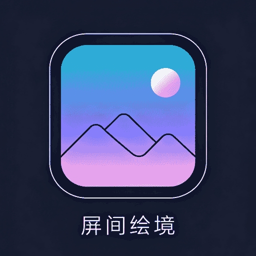 屏间绘境