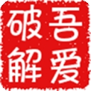 吾爱破解