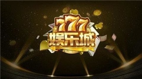 777棋牌游乐城正式版