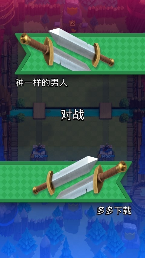 皇室战争破解版