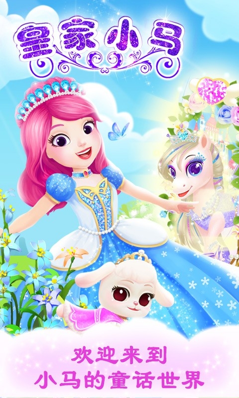 公主宠物宫殿皇家小马