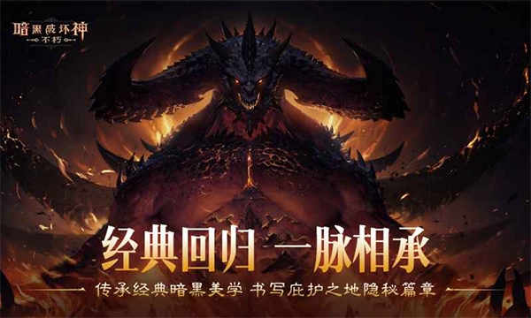 暗黑破坏神不朽国际服