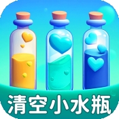 清空小水瓶红包版