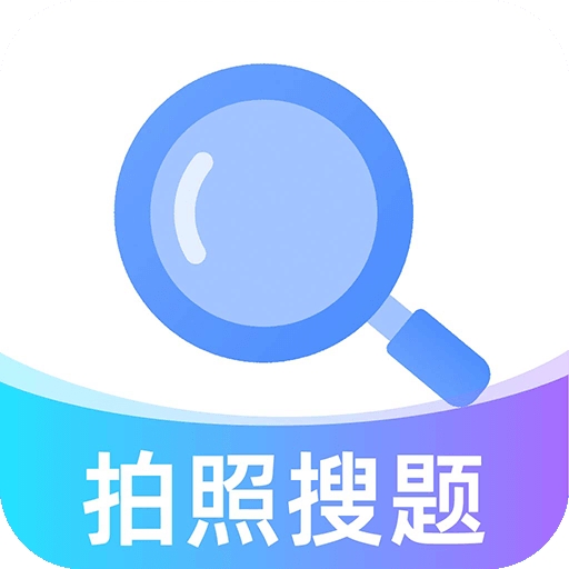 作业秒查答案app