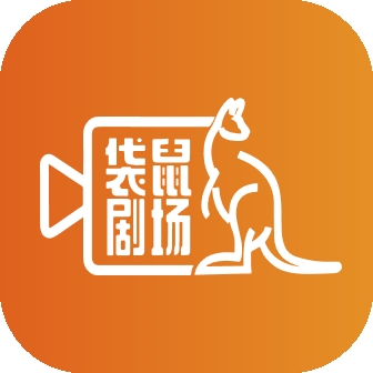 袋鼠剧场