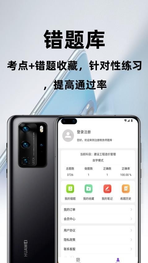 注册税务师百分题库app
