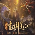 哪吒灵珠引莲心