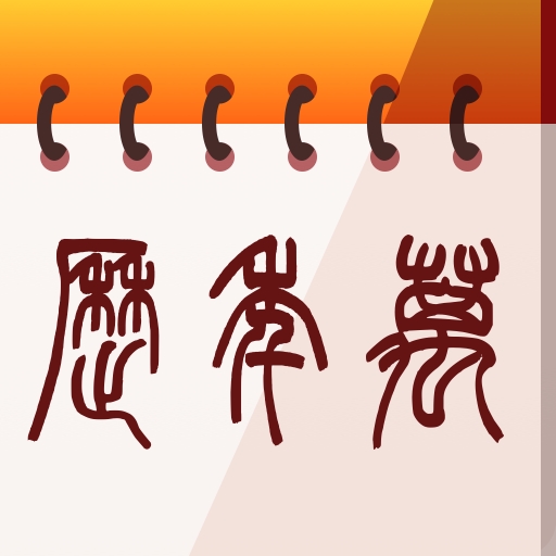 中华大吉万年历