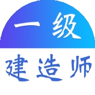 一级建造师易题库app