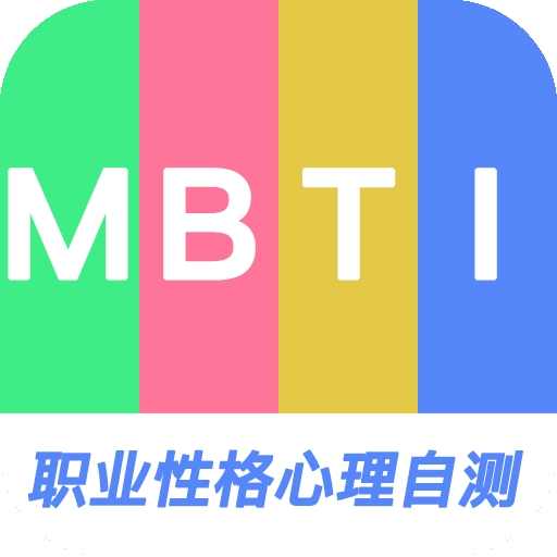 MBTI职业性格心理自测app