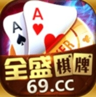 全盛棋牌950cc官网最新版