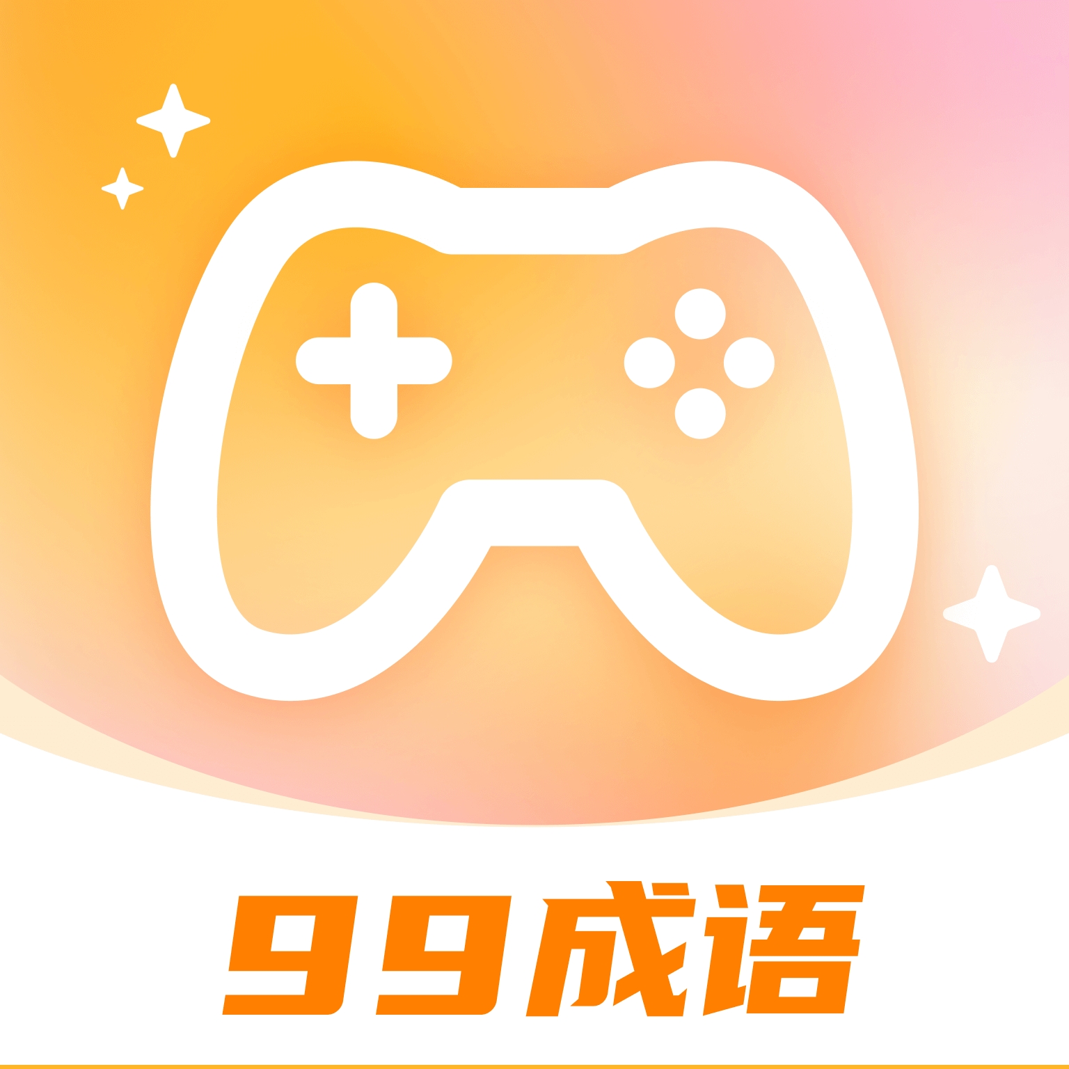 99成语