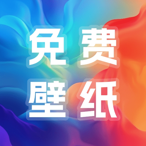 多多免费壁纸app