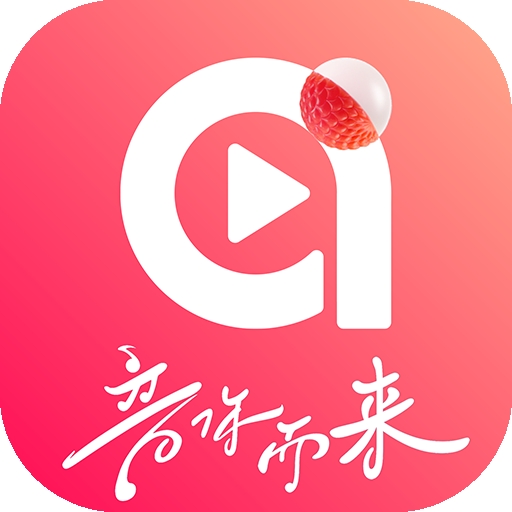 ai荔枝app