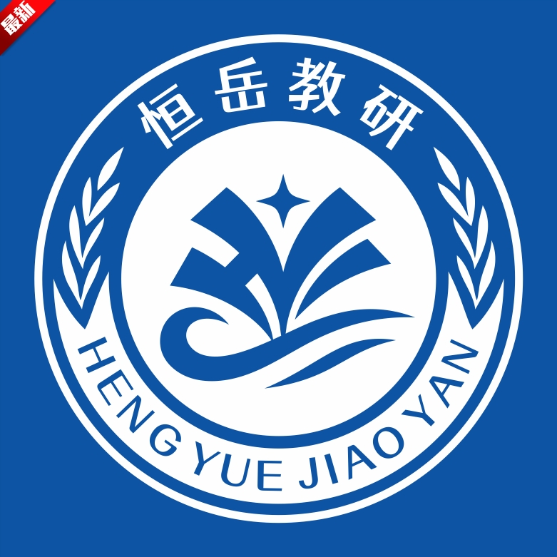 恒岳教研