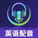 英语视频配音软件