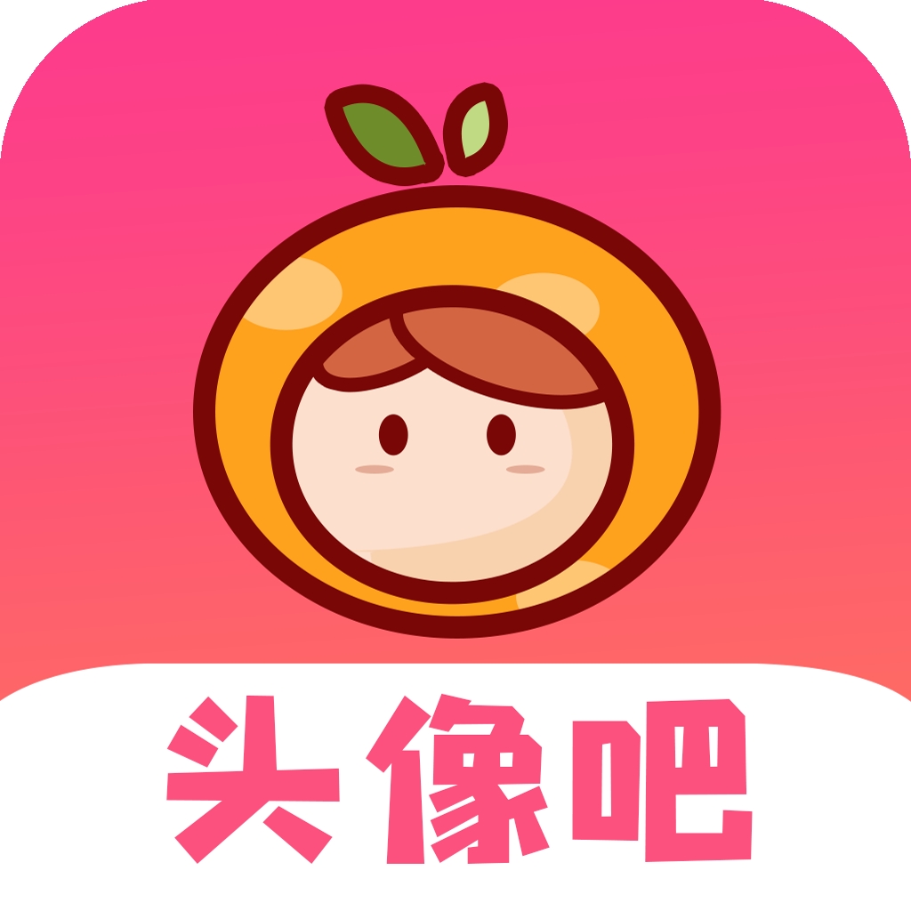 头像吧app 头像吧app
