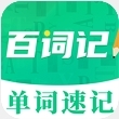百词记背单词