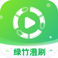 绿竹漫刷短剧