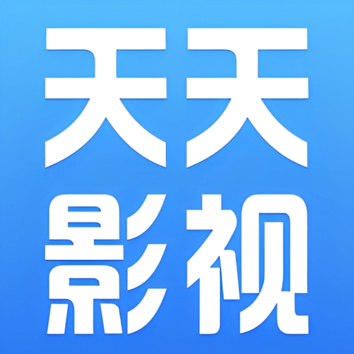 天天影视 v1.5