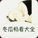 冬瓜畅看大全app