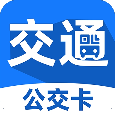 公交刷码一卡通app
