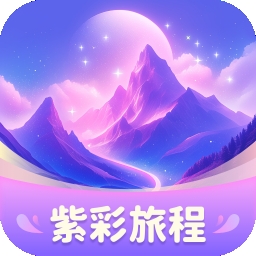 紫彩旅程app